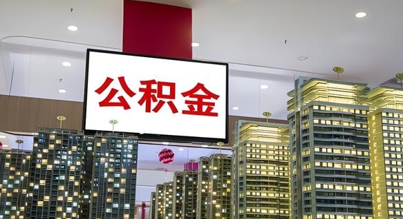 大庆公积金个人-广州公积金代办平台